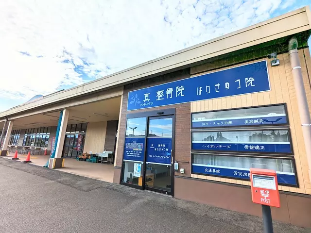 真(まこと)整骨院 唐津市北波多