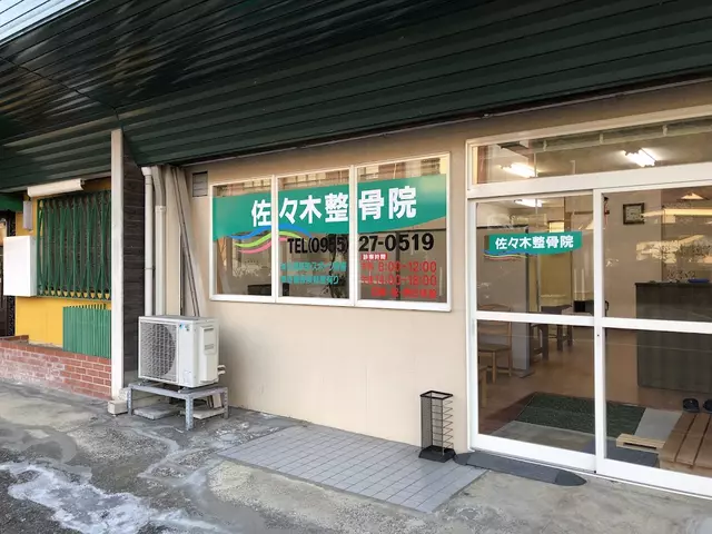 佐々木整骨院