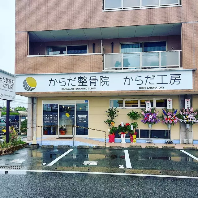 からだ整骨院・からだ工房 高木瀬店