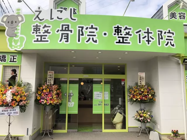 えにし整骨院・整体院