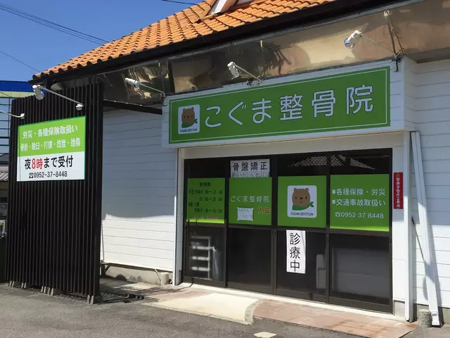 こぐま整骨院