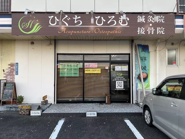 ひぐちひろむ鍼灸院・接骨院