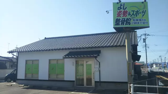 よし姿勢＆スポーツ整骨院