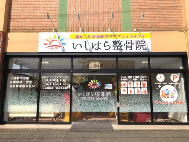 いしはら整骨院