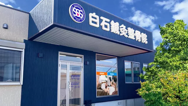白石鍼灸整骨院