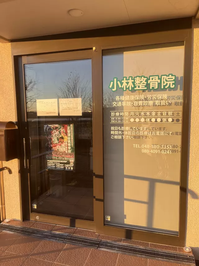 小林整骨院