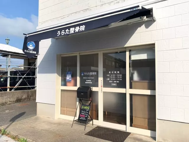 うらた整骨院