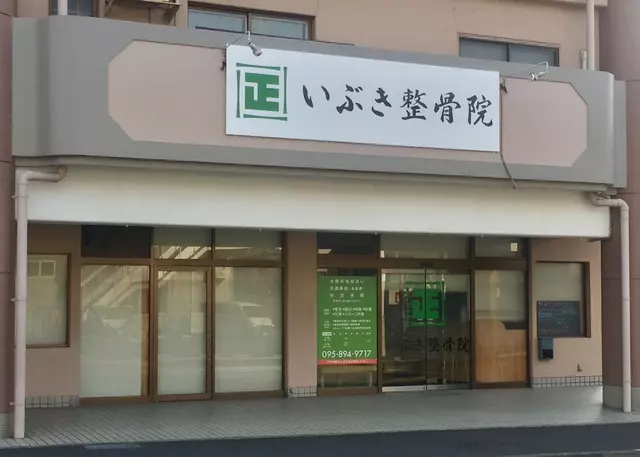 いぶき整骨院