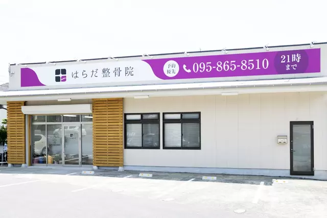 はらだ整骨院