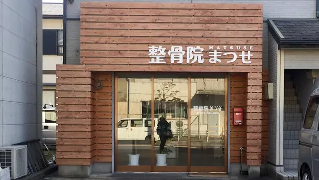 整骨院まつせ