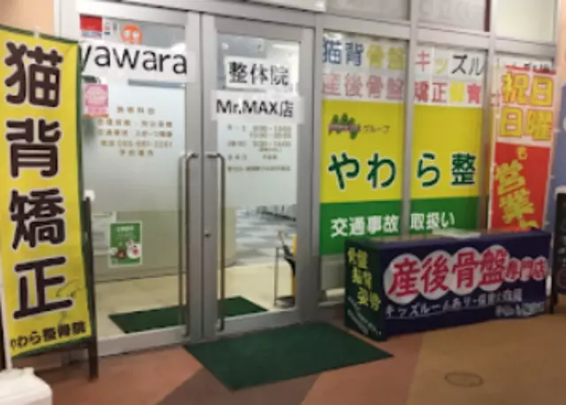 時津やわら鍼灸整骨院／整体院