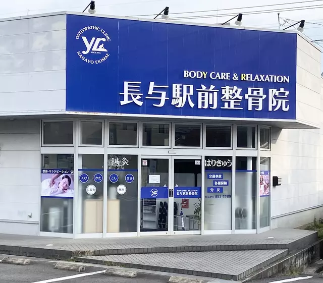 長与駅前整骨院・鍼灸院