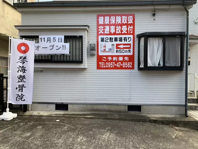 琴海整骨院