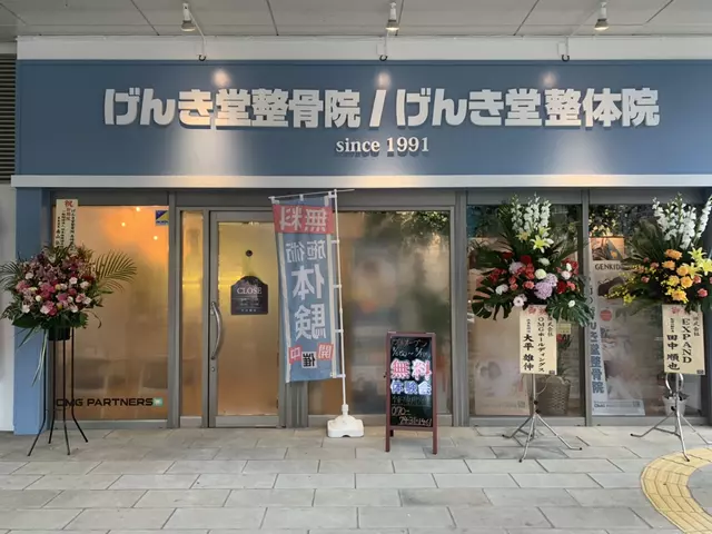 げんき堂 整骨院／げんき堂 整体院 長崎葉山 むちうち