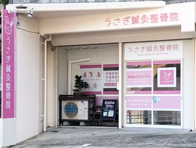 うさぎ鍼灸整骨院