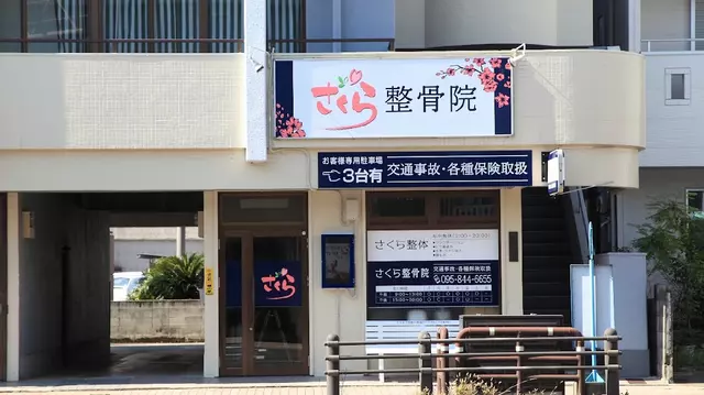 さくら整骨院