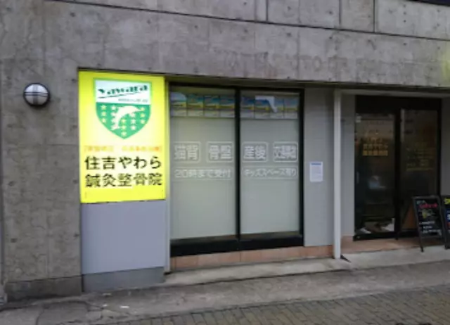 住吉やわら鍼灸整骨院／整体院