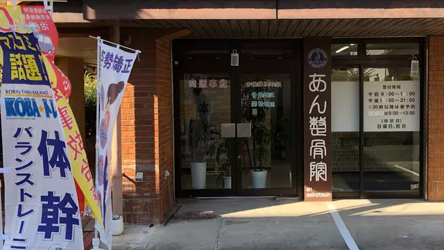 あん整骨院