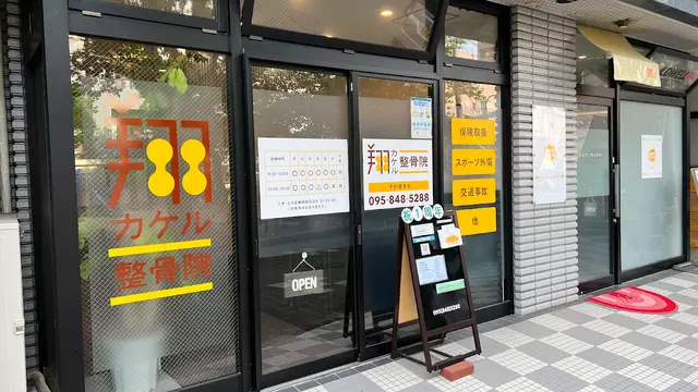 翔整骨院