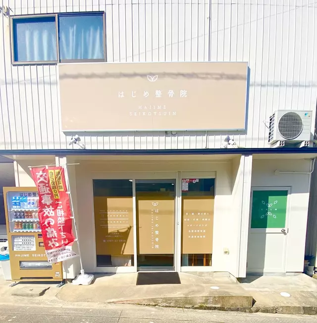 はじめ整骨院