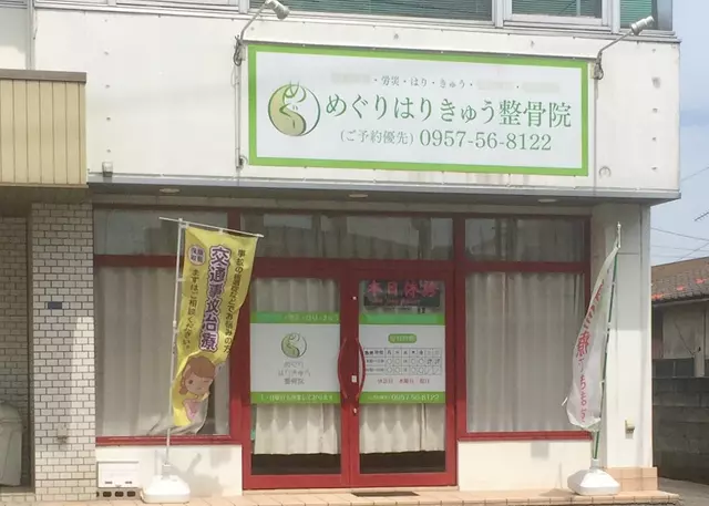 めぐりはりきゅう整骨院