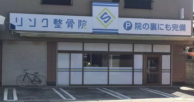 リンク整骨院