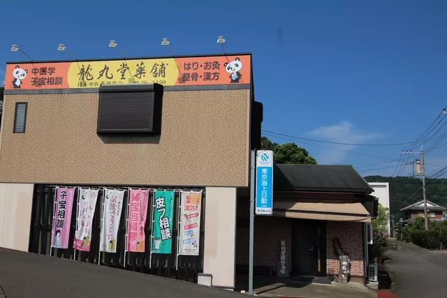 心ねっと鍼灸院 龍丸堂薬舗 杏林堂龍整骨院