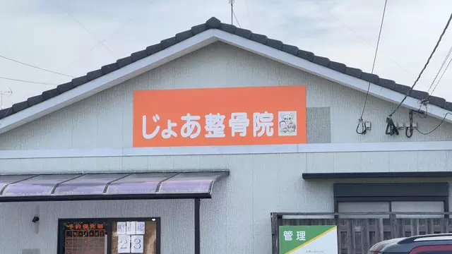 じょあ整骨院
