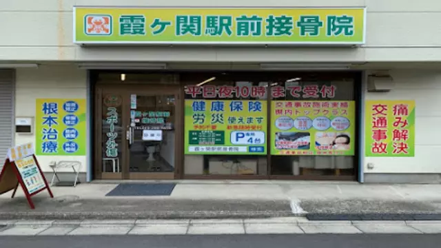 霞ヶ関駅前接骨院