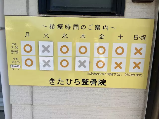 きたひら整骨院
