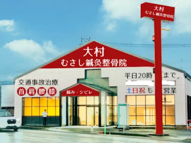 大村むさし鍼灸整骨院