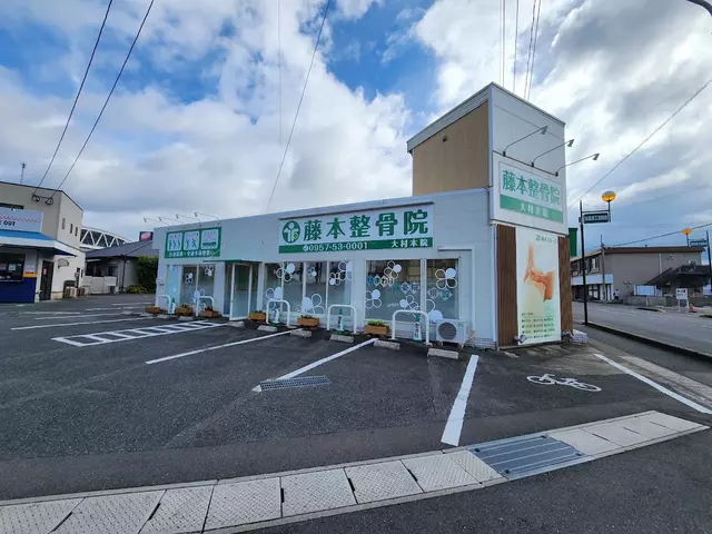 藤本整骨院 大村本院
