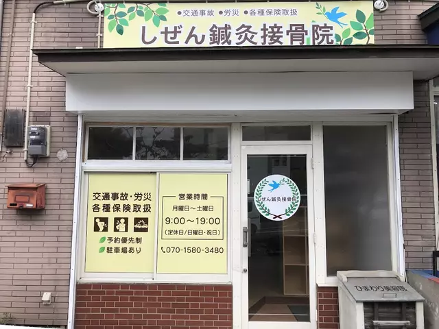 しぜん鍼灸接骨院