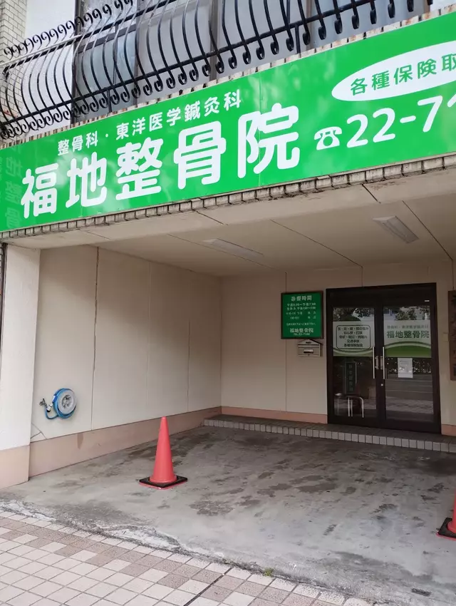 福地整骨院