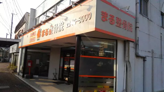 まる整骨院