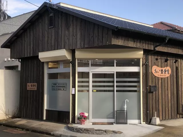 あい整骨院