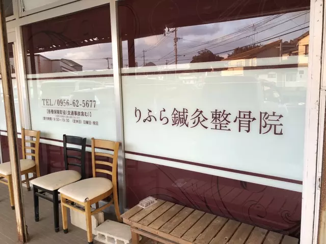 りふら鍼灸整骨院
