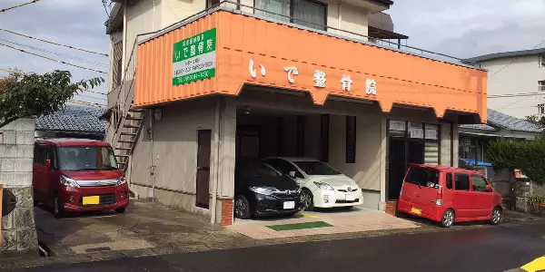いで整骨院