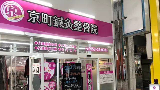 京町鍼灸整骨院