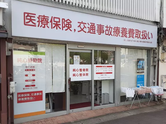 純心整骨院