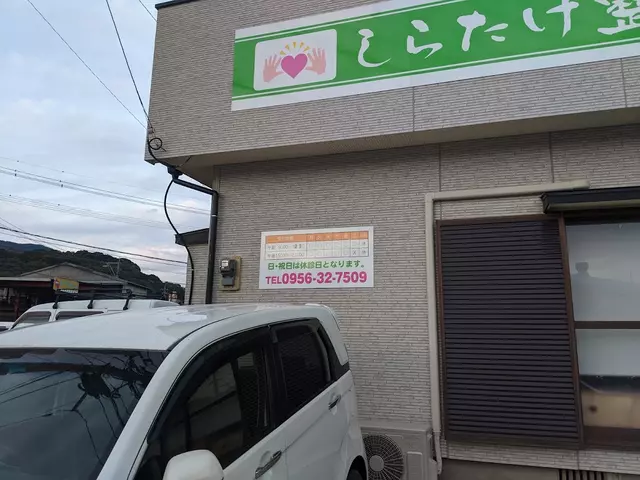 しらたけ整骨院