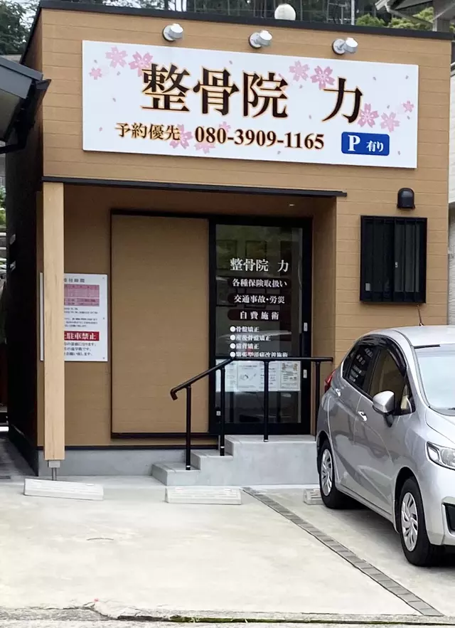整骨院 力