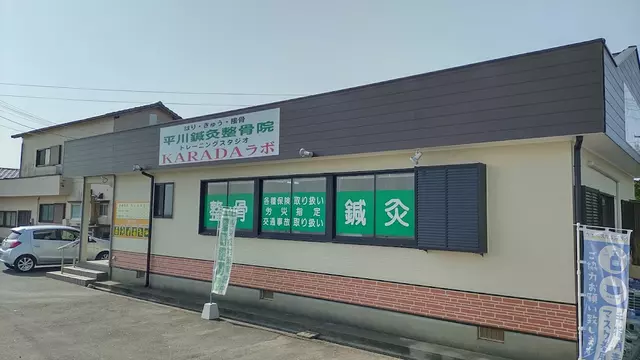 平川鍼灸整骨院