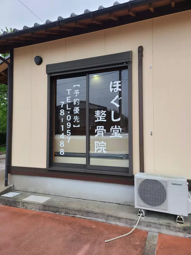 ほぐし堂整骨院