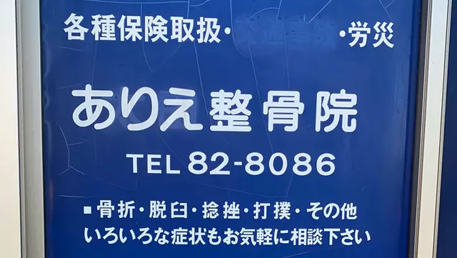 ありえ整骨院