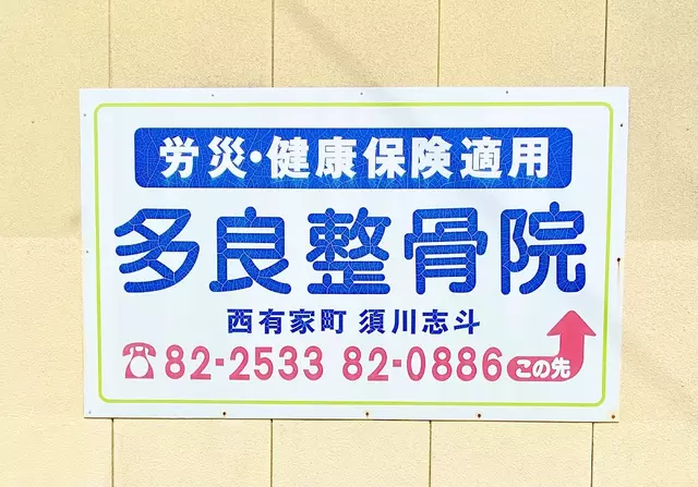 多良整骨院