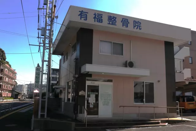 有福整骨院