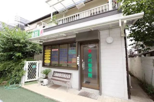 今村整骨院
