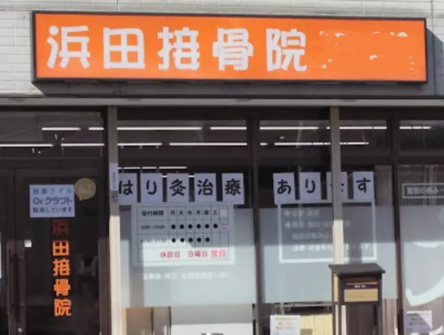 浜田接骨院