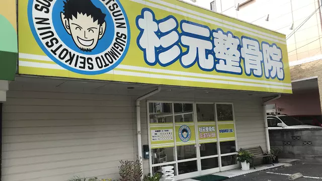 杉元整骨院